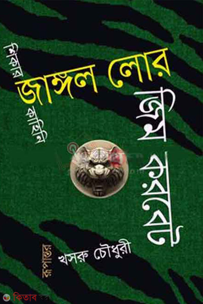 jangol lor (জাঙ্গল লোর)