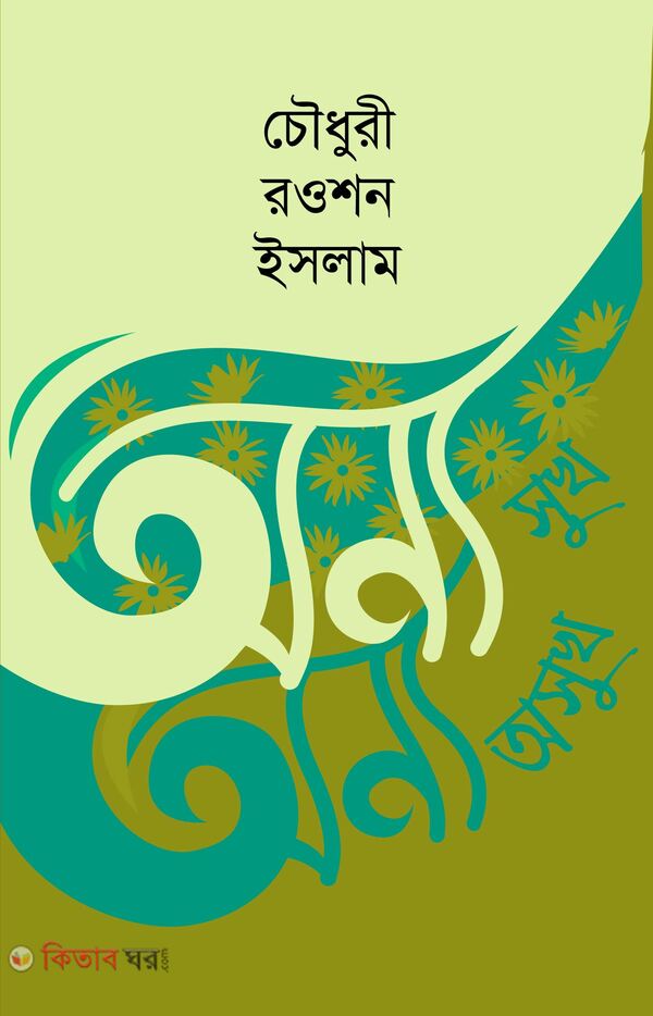 anno suk anno asuk (অন্য সুখ অন্য অসুখ )