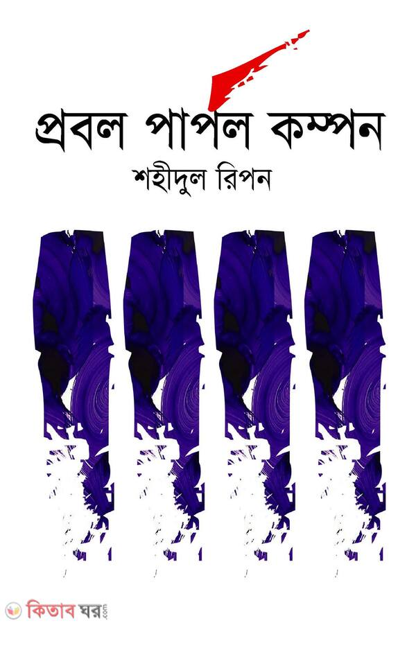 probol parpol kompon (প্রবল পার্পল কম্পন)