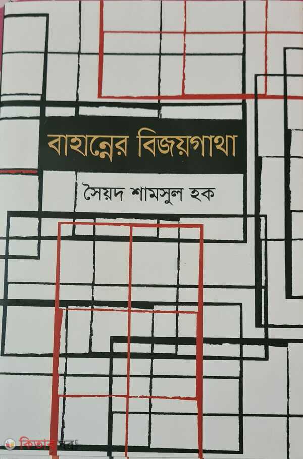 bahanner bijoy ghatha (বাহান্নের বিজয়গাথা)