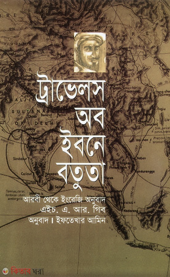 travels ab ibne batuta (ট্রাভেলস অব ইবনে বতুতা )