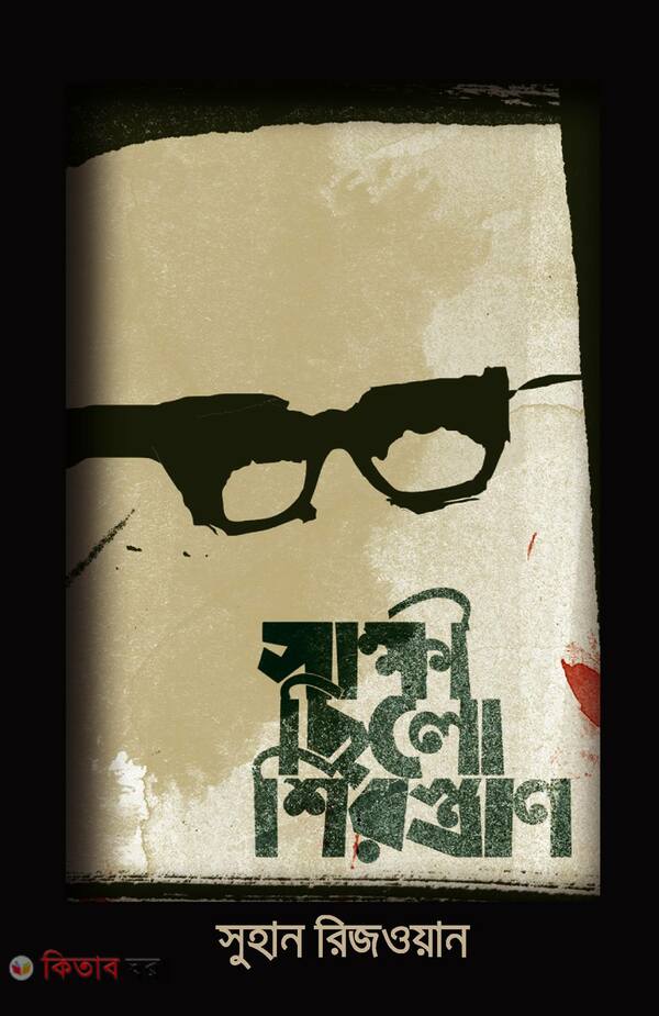 sakkho chelo sirosthan (সাক্ষী ছিলো শিরস্ত্রাণ)