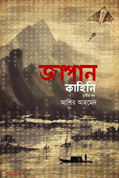 japani kahini -3 khondo (জাপান কাহিনি - ৩য় খণ্ড)