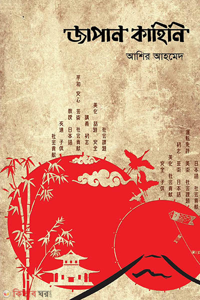 zap an khaini 5 (জাপান কাহিনি - ৫ম খণ্ড)