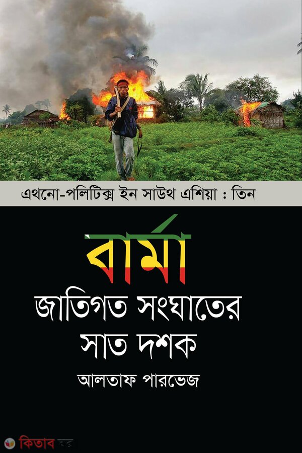 barma jati songater sat dosok (saouth asia 3) (বার্মা : জাতিগত সংঘাতের সাত দশক (এথনো-পলিটিক্স ইন সাউথ এশিয়া ৩))
