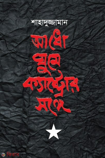 ado gome casestar songe (আধো ঘুমে ক্যাস্ট্রোর সঙ্গে )