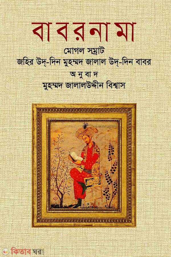 babornama (বাবরনামা )