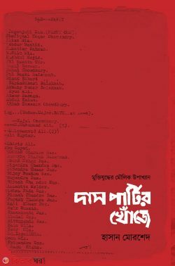 das partir khoje (দাস পার্টির খোঁজে)