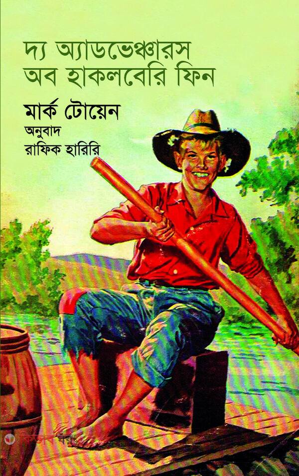 daa advencher ob hakolberi fin (দ্য অ্যাডভেঞ্চারস অব হাকলবেরি ফিন)