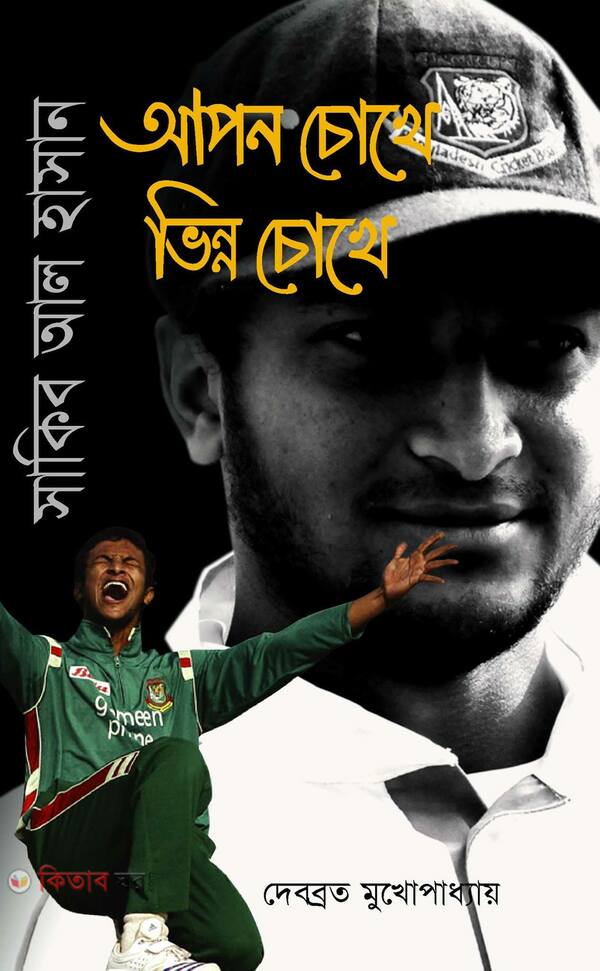 sakib al hasan -apon chokhe vinno chokhe (সাকিব আল হাসান - আপন চোখে ভিন্ন চোখে)