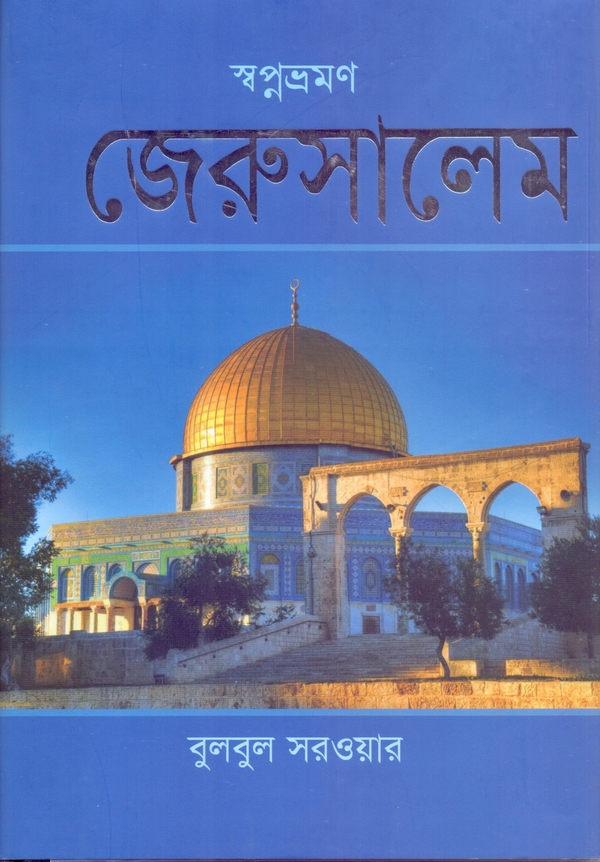 sopno vromon jerujalem (স্বপ্নভ্রমণ জেরুসালেম)