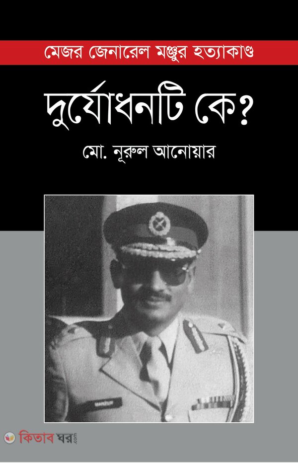 dorjodonti k (দুর্যোধনটি কে?)