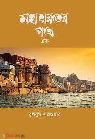noha baroter pothe ak (মহাভারতের পথে এক)