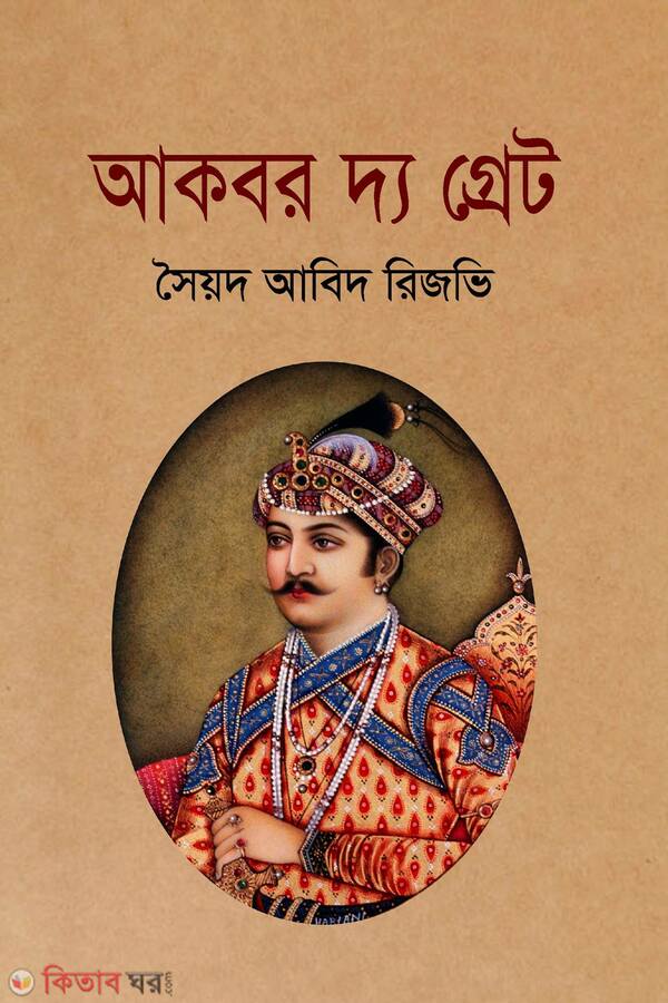 akbor daa great (আকবর দ্য গ্রেট)
