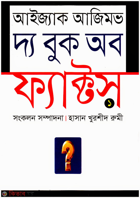 the book ab factoch-1 (দ্য বুক অব ফ্যাক্টস-১)