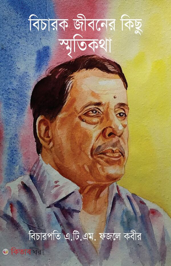 bicharok jiboner kichu srethe khotha (বিচারক জীবনের কিছু স্মৃতিকথা)