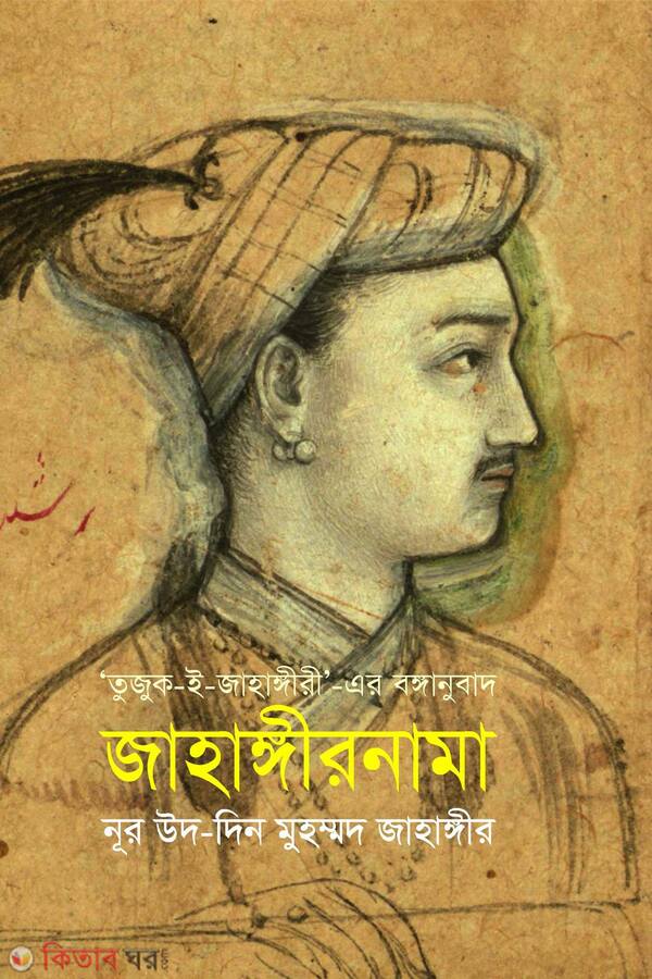 jahandirnama (জাহাঙ্গীরনামা )