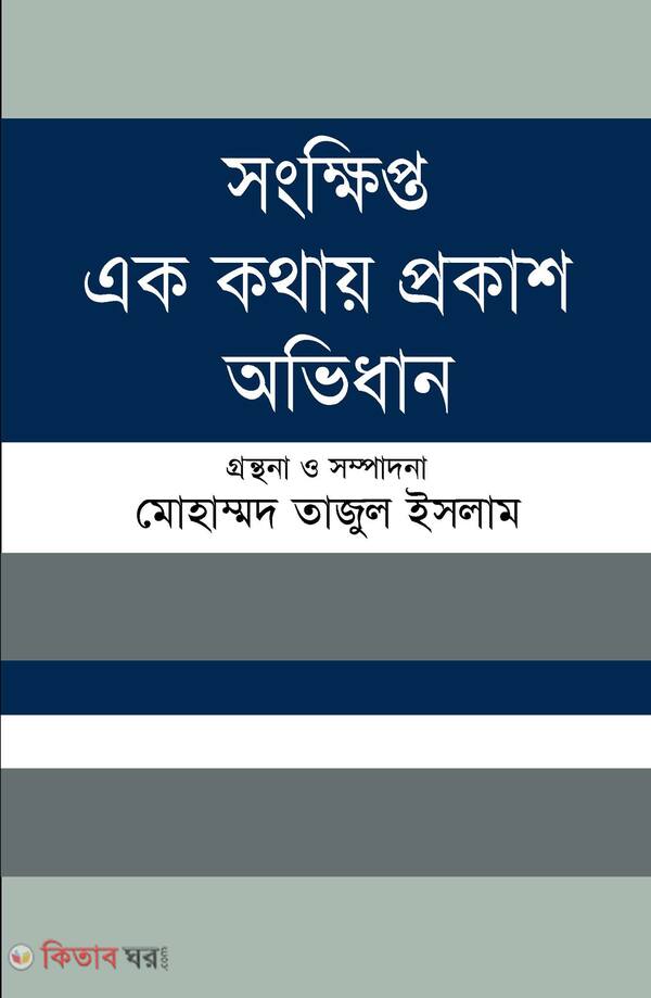 songkhifto ak khothai prokas ovidan (সংক্ষিপ্ত এক কথায় প্রকাশ অভিধান)