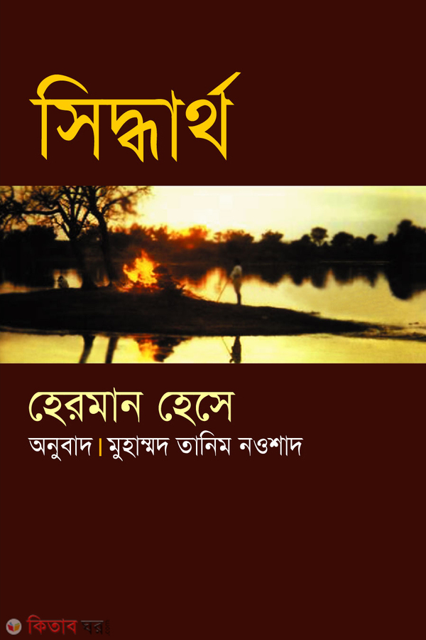 siddartho (সিদ্ধার্থ )