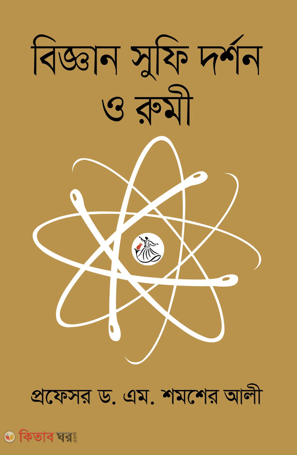 biggan sufi dorshon o rumi (বিজ্ঞান সুফি দর্শন ও রুমী)