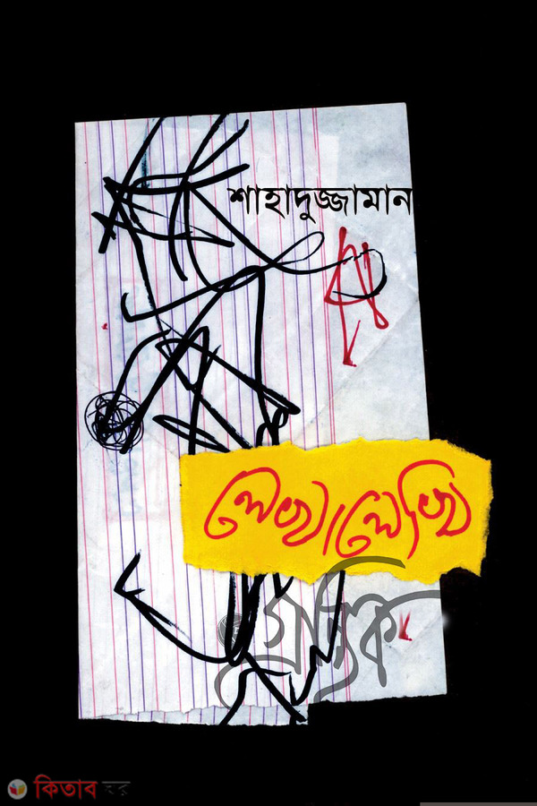 lekha lekhe (লেখালেখি )
