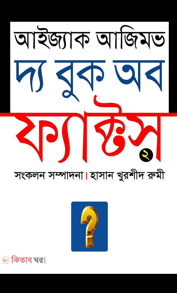 daa book ob fackts-2 (দ্য বুক অব ফ্যাক্টস-২)