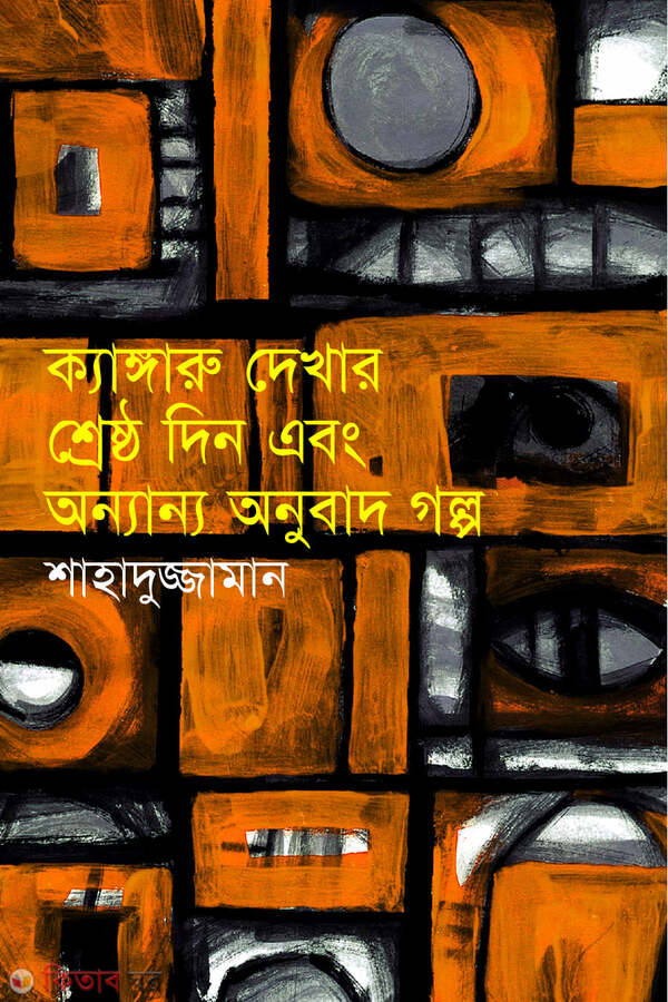 kangaru dekhar sesto din abong annano anubad golpo (ক্যাঙ্গারু দেখার শ্রেষ্ঠ দিন এবং অন্যান্য অনুবাদ গল্প)