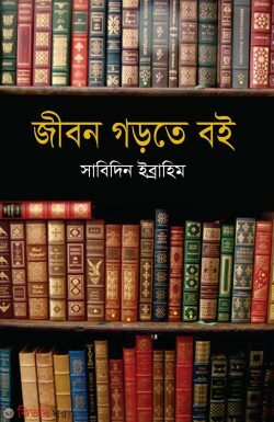 jibon gorte boi (জীবন গড়তে বই)