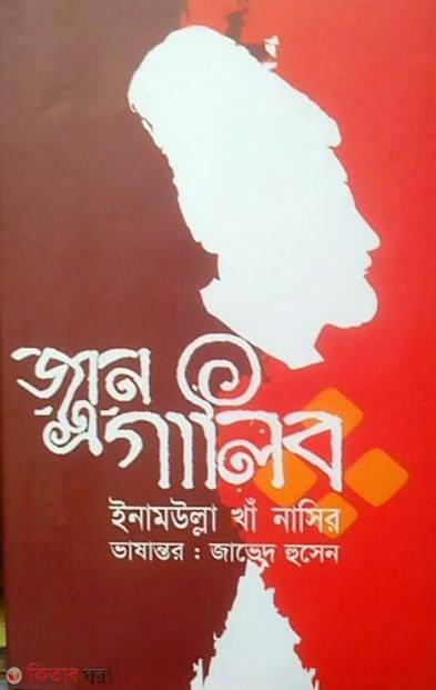 jan a galib (জান-এ-গালিব)