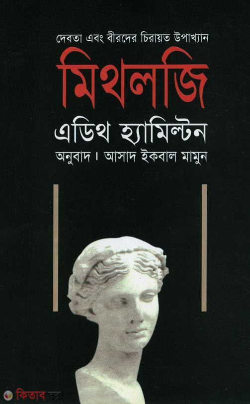 mithelogi (মিথলজি)