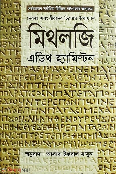 mithelogi (মিথলজি)