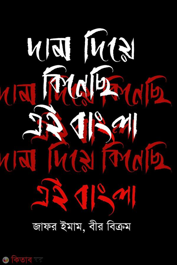 dam diye kineche ai bangla (দাম দিয়ে কিনেছি এই বাংলা)