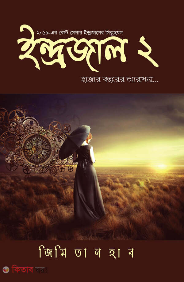 indrojal-2 hazar bochorer aradhona (ইন্দ্রজাল-২ : হাজার বছরের আরাধনা)