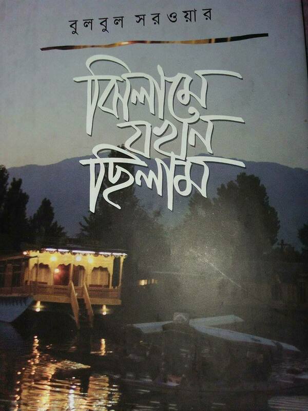 jhelame jokhon chelam (ঝিলামে যখন ছিলাম)