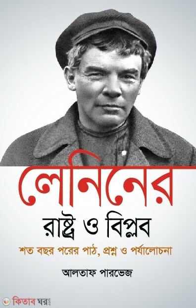 leliner rasto o biplob soto bochor porer parth prosno o porjalochona (লেনিনের 'রাষ্ট্র ও বিপ্লব' শত বছর পরের পাঠ, প্রশ্ন ও পর্যালোচনা)