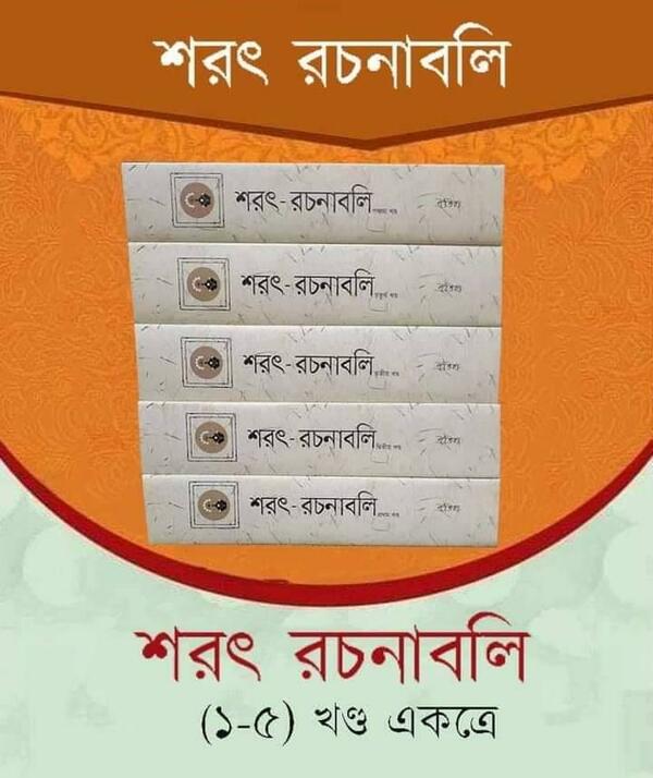 sorot rochona boli (1-5) akotre (শরৎ-রচনাবলি (১-৫ খণ্ড একত্রে))