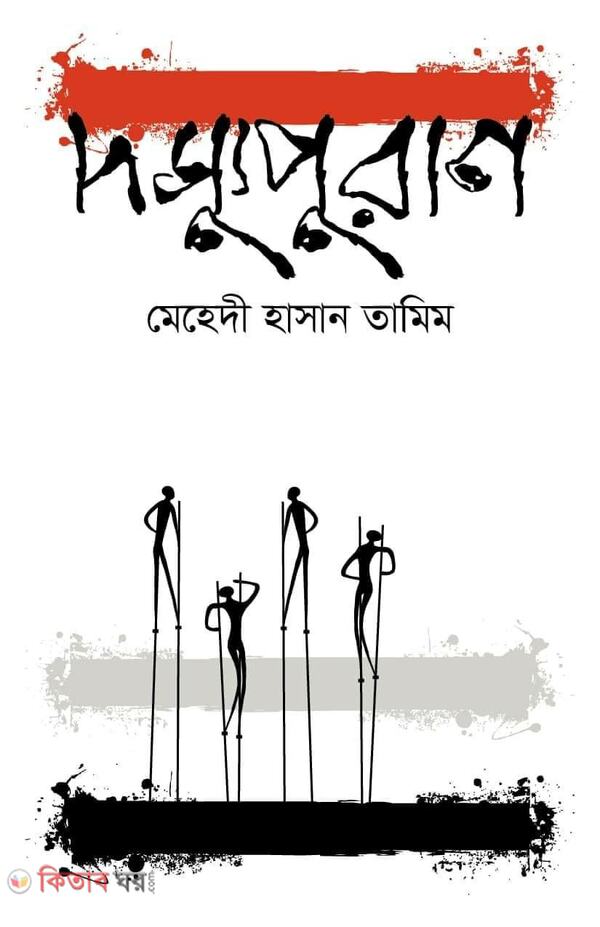 dossu poran (দস্যুপুরাণ)