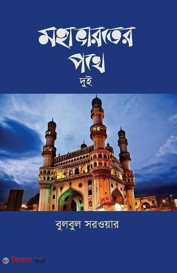 moha baroter pothe 2 (মহাভারতের পথে দুই )