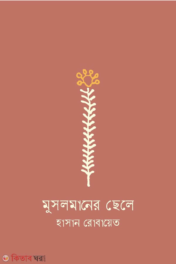 mosolmaner chele (মুসলমানের ছেলে)