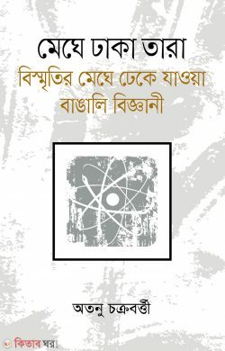 meghe dhaka tara bismitir meghe dheke jaoya banggali biggani (মেঘে ঢাকা তারা: বিস্মৃতির মেঘে ঢেকে যাওয়া বাঙালি বিজ্ঞানী)