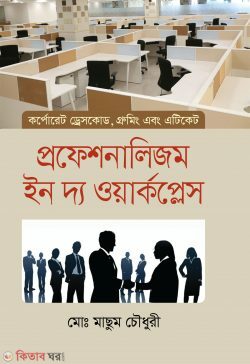 profesonalijom in da warkples (প্রফেশনালিজম ইন দ্য ওয়ার্কপ্লেস (কর্পোরেট ড্রেসকোড, গ্রুমিং এবং এটিকেট))