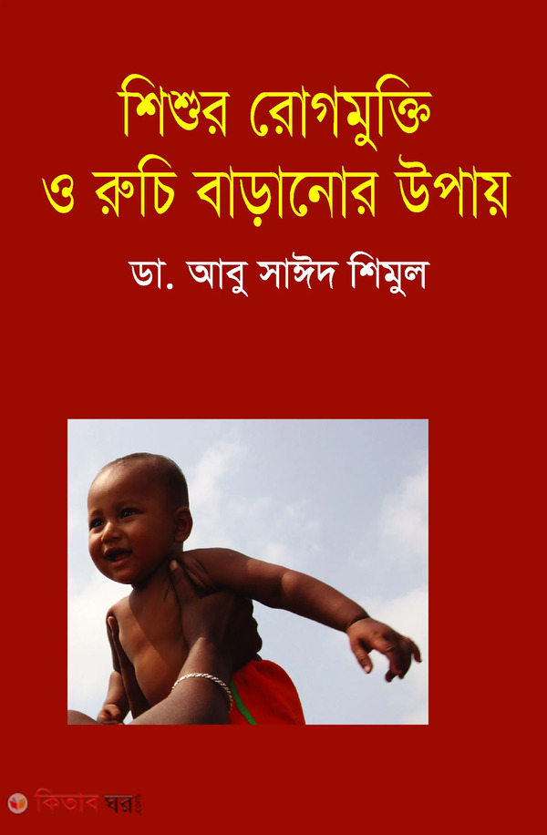 shesur rog mokti o ruche baranor upai (শিশুর রোগ মুক্তি ও রুচি বাড়ানোর উপায়)