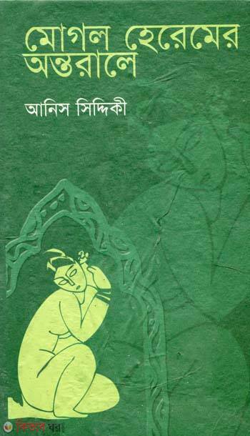 mogol heremer onttorale (মোগল হেরেমের অন্তরালে)