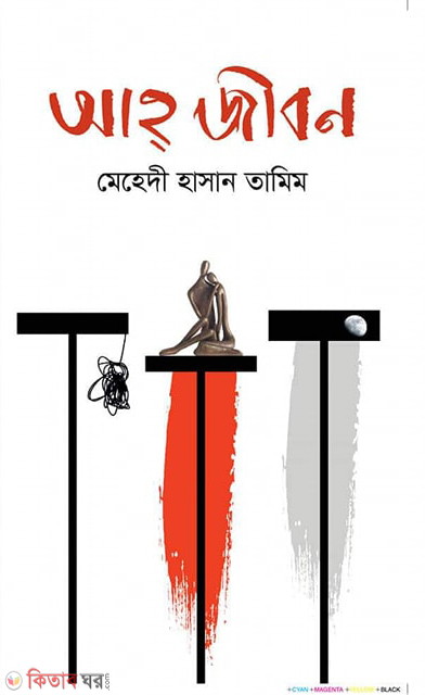 ah jibon  (আহ্ জীবন)