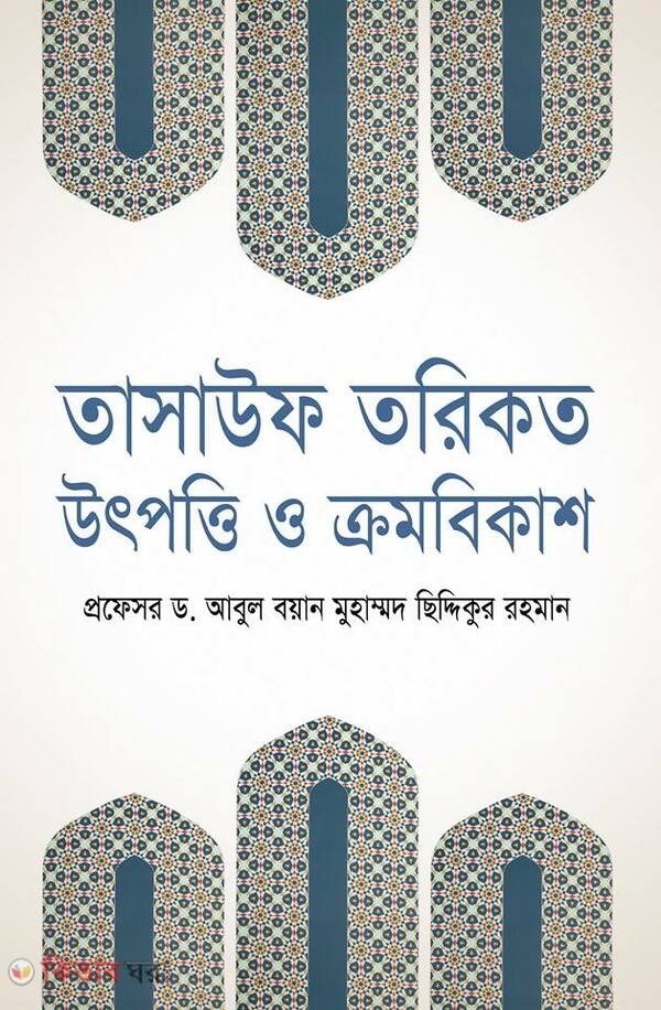 tasayup tricot utpotti  o cromobikas (তাসাউফ তরিকত উৎপত্তি ও ক্রমবিকাশ)