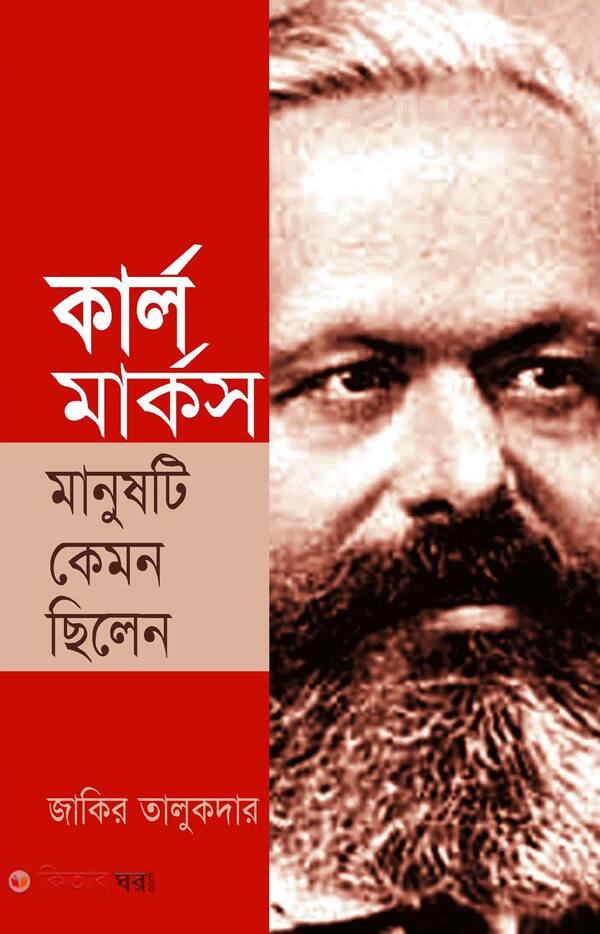 karl marks manusti kemon chelen (কার্ল মার্কস মানুষটি কেমন ছিলেন)
