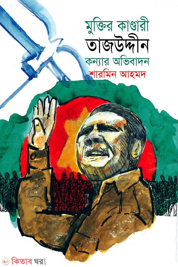 muktir kandari tazuddin  konnar ovibadon (মুক্তির কাণ্ডারী তাজউদ্দীন : কন্যার অভিবাদন)