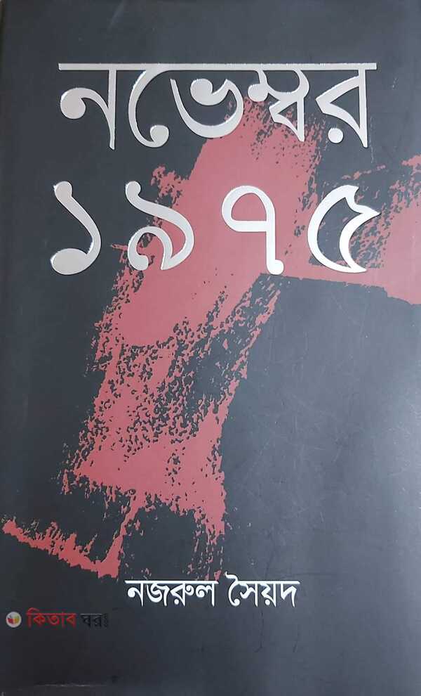November 1975  (নভেম্বর ১৯৭৫)