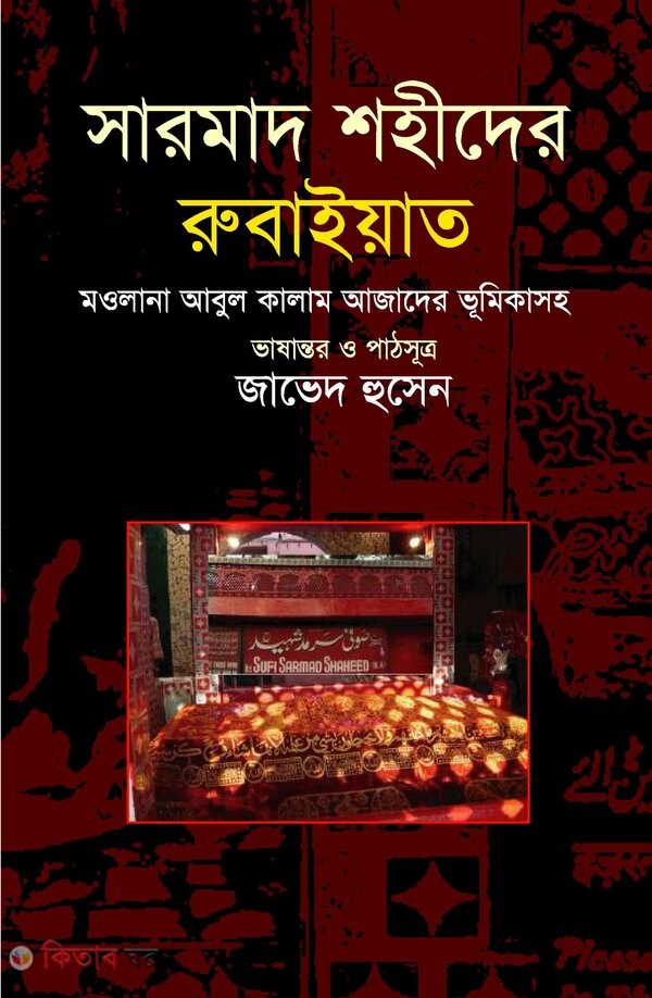 sarmad sohider rubaeyat (সারমাদ শহীদের রুবাইয়াত)