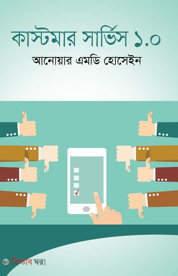 customer services 1.0 (কাস্টমার সার্ভিস ১.০)
